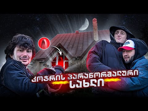 კოჯრის პარანორმალური სახლი - მოჩვენებებზე მონადირეები #1